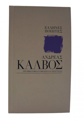 ΑΝΔΡΕΑΣ ΚΑΛΒΟΣ ΕΛΛΗΝΕΣ ΠΟΙΗΤΕΣ ΣΥΛΛΟΓΙΚΟ