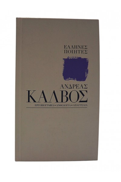 ΑΝΔΡΕΑΣ ΚΑΛΒΟΣ ΕΛΛΗΝΕΣ ΠΟΙΗΤΕΣ ΣΥΛΛΟΓΙΚΟ