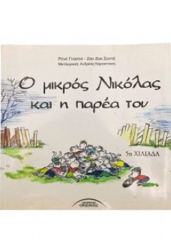 Ο ΜΙΚΡΟΣ ΝΙΚΟΛΑΣ ΚΑΙ Η ΠΑΡΕΑ ΤΟΥ ΡΕΝΕ ΓΚΟΣΙΝΙ-ΖΑΝ ΖΑΚ ΣΑΝΠΕ