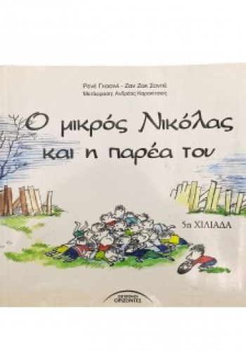 Ο ΜΙΚΡΟΣ ΝΙΚΟΛΑΣ ΚΑΙ Η ΠΑΡΕΑ ΤΟΥ ΡΕΝΕ ΓΚΟΣΙΝΙ-ΖΑΝ ΖΑΚ ΣΑΝΠΕ