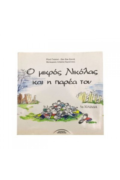 Ο ΜΙΚΡΟΣ ΝΙΚΟΛΑΣ ΚΑΙ Η ΠΑΡΕΑ ΤΟΥ ΡΕΝΕ ΓΚΟΣΙΝΙ-ΖΑΝ ΖΑΚ ΣΑΝΠΕ