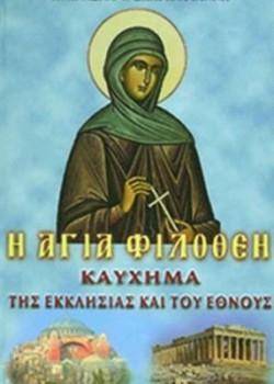 Η ΑΓΙΑ ΦΙΛΟΘΕΗ ΚΑΥΧΗΜΑ ΤΗΣ ΕΚΚΛΗΣΙΑΣ ΚΑΙ ΤΟΥ ΕΘΝΟΥΣ ΑΘΑΝΑΣΙΟΣ Ι. ΣΚΑΡΜΟΓΙΑΝΝΗΣ