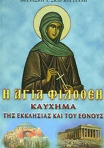 Η ΑΓΙΑ ΦΙΛΟΘΕΗ ΚΑΥΧΗΜΑ ΤΗΣ ΕΚΚΛΗΣΙΑΣ ΚΑΙ ΤΟΥ ΕΘΝΟΥΣ ΑΘΑΝΑΣΙΟΣ Ι. ΣΚΑΡΜΟΓΙΑΝΝΗΣ