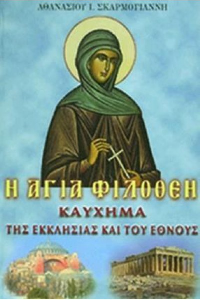 Η ΑΓΙΑ ΦΙΛΟΘΕΗ ΚΑΥΧΗΜΑ ΤΗΣ ΕΚΚΛΗΣΙΑΣ ΚΑΙ ΤΟΥ ΕΘΝΟΥΣ ΑΘΑΝΑΣΙΟΣ Ι. ΣΚΑΡΜΟΓΙΑΝΝΗΣ