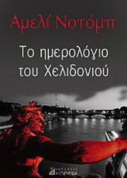 ΤΟ ΗΜΕΡΟΛΟΓΙΟ ΤΟΥ ΧΕΛΙΔΟΝΙΟΥ ΑΜΕΛΙ ΝΟΤΟΜΠ