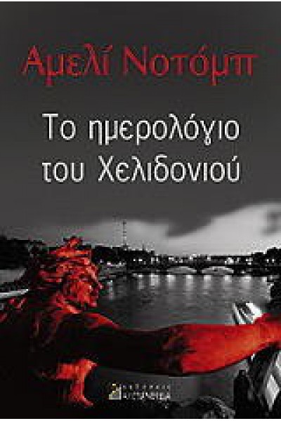 ΤΟ ΗΜΕΡΟΛΟΓΙΟ ΤΟΥ ΧΕΛΙΔΟΝΙΟΥ ΑΜΕΛΙ ΝΟΤΟΜΠ