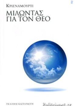 ΜΙΛΩΝΤΑΣ ΓΙΑ ΤΟΝ ΘΕΟ ΚΡΙΣΝΑΜΟΥΡΤΙ