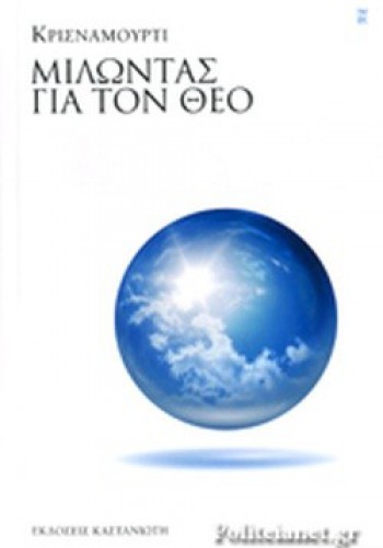 ΜΙΛΩΝΤΑΣ ΓΙΑ ΤΟΝ ΘΕΟ ΚΡΙΣΝΑΜΟΥΡΤΙ
