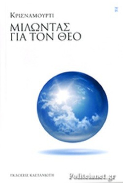 ΜΙΛΩΝΤΑΣ ΓΙΑ ΤΟΝ ΘΕΟ ΚΡΙΣΝΑΜΟΥΡΤΙ