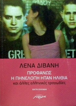 ΠΡΟΦΑΝΩΣ Η ΠΗΝΕΛΟΠΗ ΗΤΑΝ ΗΛΙΘΙΑ ΛΕΝΑ ΔΙΒΑΝΗ