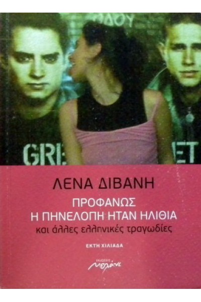 ΠΡΟΦΑΝΩΣ Η ΠΗΝΕΛΟΠΗ ΗΤΑΝ ΗΛΙΘΙΑ ΛΕΝΑ ΔΙΒΑΝΗ