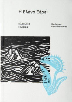 Η ΕΛΕΝΑ ΞΕΡΕΙ ΚΛΑΟΥΔΙΑ ΠΙΝΙΕΙΡΟ