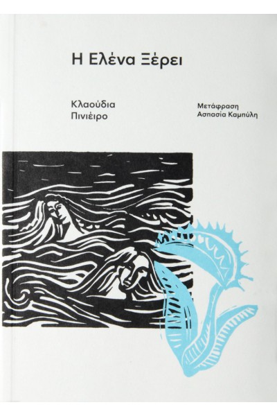 Η ΕΛΕΝΑ ΞΕΡΕΙ ΚΛΑΟΥΔΙΑ ΠΙΝΙΕΙΡΟ