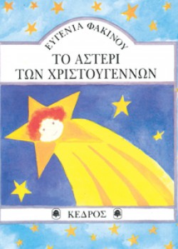 ΤΟ ΑΣΤΕΡΙ ΤΩΝ ΧΡΙΣΤΟΥΓΕΝΝΩΝ ΕΥΓΕΝΙΑ ΦΑΚΙΝΟΥ