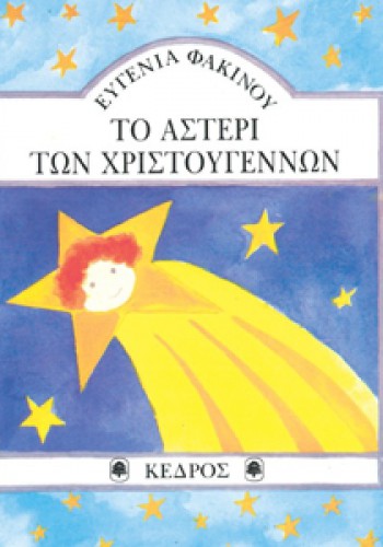 ΤΟ ΑΣΤΕΡΙ ΤΩΝ ΧΡΙΣΤΟΥΓΕΝΝΩΝ ΕΥΓΕΝΙΑ ΦΑΚΙΝΟΥ