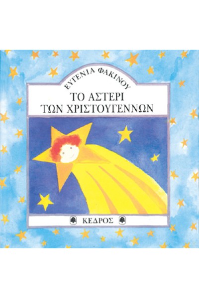 ΤΟ ΑΣΤΕΡΙ ΤΩΝ ΧΡΙΣΤΟΥΓΕΝΝΩΝ ΕΥΓΕΝΙΑ ΦΑΚΙΝΟΥ