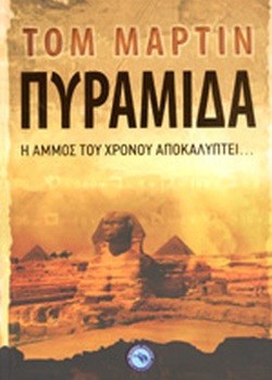 ΠΥΡΑΜΙΔΑ ΤΟΜ ΜΑΡΤΙΝ
