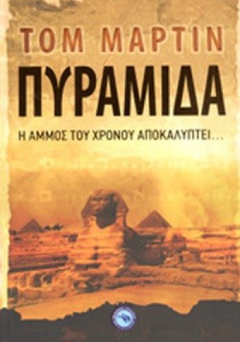 ΠΥΡΑΜΙΔΑ ΤΟΜ ΜΑΡΤΙΝ