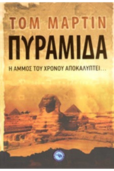 ΠΥΡΑΜΙΔΑ ΤΟΜ ΜΑΡΤΙΝ