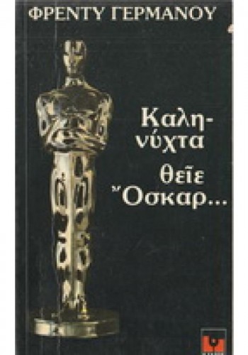 ΚΑΛΗΝΥΧΤΑ ΘΕΙΕ ΟΣΚΑΡ... ΦΡΕΝΤΥ ΓΕΡΜΑΝΟΣ