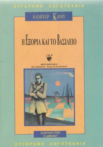 Η ΕΞΟΡΙΑ ΚΑΙ ΤΟ ΒΑΣΙΛΕΙΟ ΑΛΜΠΕΡ ΚΑΜΥ