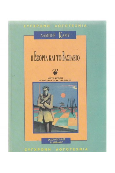Η ΕΞΟΡΙΑ ΚΑΙ ΤΟ ΒΑΣΙΛΕΙΟ ΑΛΜΠΕΡ ΚΑΜΥ