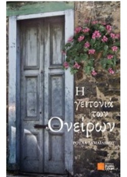 Η ΓΕΙΤΟΝΙΑ ΤΩΝ ΟΝΕΙΡΩΝ ΡΟΥΛΑ ΣΑΜΑΪΛΙΔΟΥ