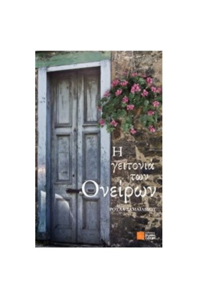 Η ΓΕΙΤΟΝΙΑ ΤΩΝ ΟΝΕΙΡΩΝ ΡΟΥΛΑ ΣΑΜΑΪΛΙΔΟΥ