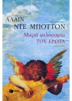 ΜΙΚΡΗ ΦΙΛΟΣΟΦΙΑ ΤΟΥ ΕΡΩΤΑ ΑΛΑΙΝ ΝΤΕ ΜΠΟΤΤΟΝ