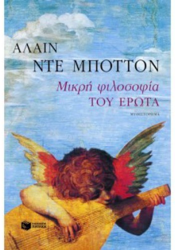 ΜΙΚΡΗ ΦΙΛΟΣΟΦΙΑ ΤΟΥ ΕΡΩΤΑ ΑΛΑΙΝ ΝΤΕ ΜΠΟΤΤΟΝ