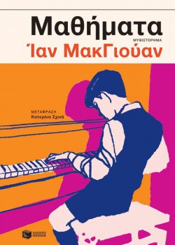 ΜΑΘΗΜΑΤΑ ΙΑΝ ΜΑΚΓΙΟΥΑΝ