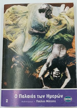 Ο ΠΑΛΑΙΟΣ ΤΩΝ ΗΜΕΡΩΝ ΠΑΥΛΟΣ ΜΑΤΕΣΙΣ