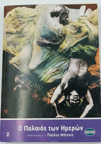 Ο ΠΑΛΑΙΟΣ ΤΩΝ ΗΜΕΡΩΝ ΠΑΥΛΟΣ ΜΑΤΕΣΙΣ