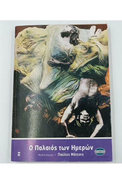 Ο ΠΑΛΑΙΟΣ ΤΩΝ ΗΜΕΡΩΝ ΠΑΥΛΟΣ ΜΑΤΕΣΙΣ