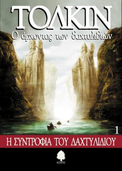 Ο ΑΡΧΟΝΤΑΣ ΤΩΝ ΔΑΧΤΥΛΙΔΙΩΝ Η ΣΥΝΤΡΟΦΙΑ ΤΟΥ ΔΑΧΤΥΛΙΔΙΟΥ ΒΙΒΛΙΟ 1 ΤΟΛΚΙΝ