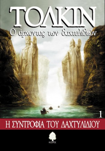 Ο ΑΡΧΟΝΤΑΣ ΤΩΝ ΔΑΧΤΥΛΙΔΙΩΝ Η ΣΥΝΤΡΟΦΙΑ ΤΟΥ ΔΑΧΤΥΛΙΔΙΟΥ ΒΙΒΛΙΟ 1 ΤΟΛΚΙΝ