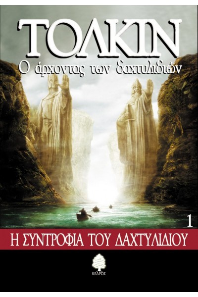 Ο ΑΡΧΟΝΤΑΣ ΤΩΝ ΔΑΧΤΥΛΙΔΙΩΝ Η ΣΥΝΤΡΟΦΙΑ ΤΟΥ ΔΑΧΤΥΛΙΔΙΟΥ ΒΙΒΛΙΟ 1 ΤΟΛΚΙΝ
