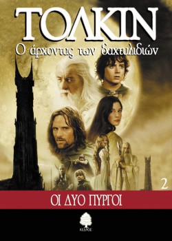 Ο ΑΡΧΟΝΤΑΣ ΤΩΝ ΔΑΧΤΥΛΙΔΙΩΝ ΟΙ ΔΥΟ ΠΥΡΓΟΙ ΒΙΒΛΙΟ 2 ΤΟΛΚΙΝ