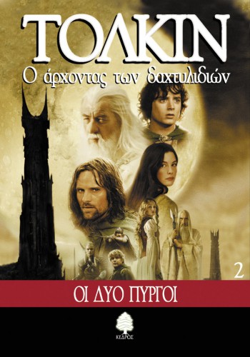 Ο ΑΡΧΟΝΤΑΣ ΤΩΝ ΔΑΧΤΥΛΙΔΙΩΝ ΟΙ ΔΥΟ ΠΥΡΓΟΙ ΒΙΒΛΙΟ 2 ΤΟΛΚΙΝ