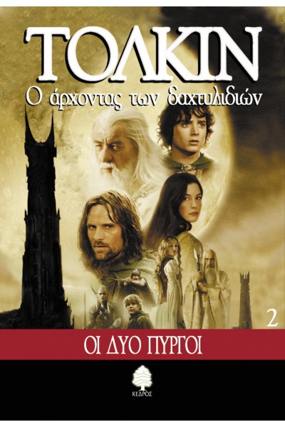 Ο ΑΡΧΟΝΤΑΣ ΤΩΝ ΔΑΧΤΥΛΙΔΙΩΝ ΟΙ ΔΥΟ ΠΥΡΓΟΙ ΒΙΒΛΙΟ 2 ΤΟΛΚΙΝ
