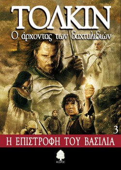 Ο ΑΡΧΟΝΤΑΣ ΤΩΝ ΔΑΧΤΥΛΙΔΙΩΝ Η ΕΠΙΣΤΡΟΦΗ ΤΟΥ ΒΑΣΙΛΙΑ ΒΙΒΛΙΟ 3 ΤΟΛΚΙΝ