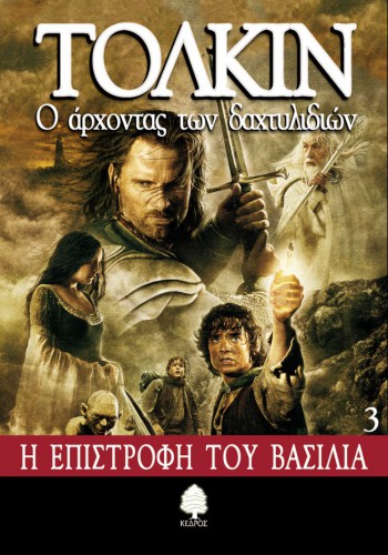 Ο ΑΡΧΟΝΤΑΣ ΤΩΝ ΔΑΧΤΥΛΙΔΙΩΝ Η ΕΠΙΣΤΡΟΦΗ ΤΟΥ ΒΑΣΙΛΙΑ ΒΙΒΛΙΟ 3 ΤΟΛΚΙΝ