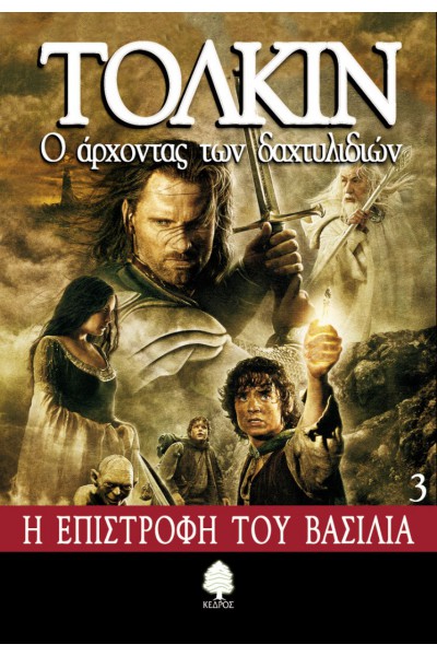 Ο ΑΡΧΟΝΤΑΣ ΤΩΝ ΔΑΧΤΥΛΙΔΙΩΝ Η ΕΠΙΣΤΡΟΦΗ ΤΟΥ ΒΑΣΙΛΙΑ ΒΙΒΛΙΟ 3 ΤΟΛΚΙΝ