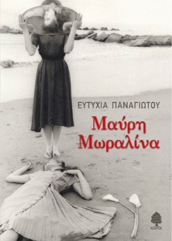 ΜΑΥΡΗ ΜΩΡΑΛΙΝΑ ΕΥΤΥΧΙΑ ΠΑΝΑΓΙΩΤΟΥ