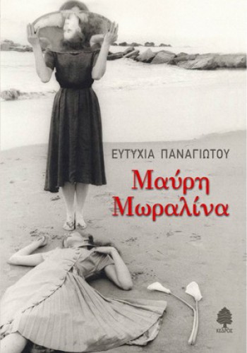 ΜΑΥΡΗ ΜΩΡΑΛΙΝΑ ΕΥΤΥΧΙΑ ΠΑΝΑΓΙΩΤΟΥ