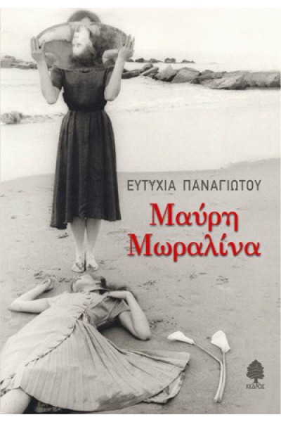 ΜΑΥΡΗ ΜΩΡΑΛΙΝΑ ΕΥΤΥΧΙΑ ΠΑΝΑΓΙΩΤΟΥ