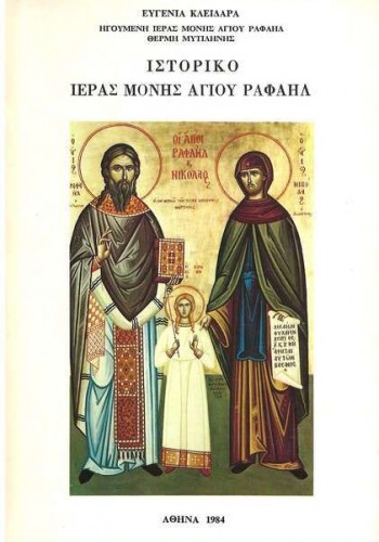 ΙΣΤΟΡΙΚΟ ΙΕΡΑΣ ΜΟΝΗΣ ΑΓΙΟΥ ΡΑΦΑΗΛ ΕΥΓΕΝΙΑ ΚΛΕΙΔΑΡΑ