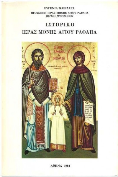 ΙΣΤΟΡΙΚΟ ΙΕΡΑΣ ΜΟΝΗΣ ΑΓΙΟΥ ΡΑΦΑΗΛ ΕΥΓΕΝΙΑ ΚΛΕΙΔΑΡΑ