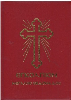 ΕΓΚΟΛΠΙΟΝ ΜΕΓΑΛΗΣ ΕΒΔΟΜΑΔΑΣ