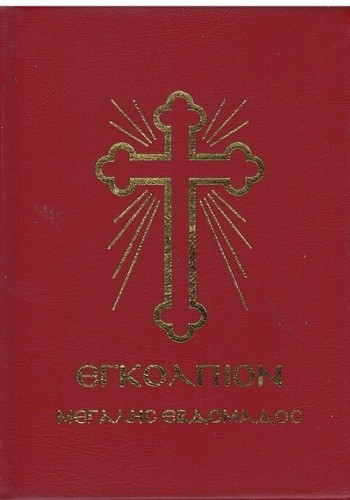 ΕΓΚΟΛΠΙΟΝ ΜΕΓΑΛΗΣ ΕΒΔΟΜΑΔΑΣ